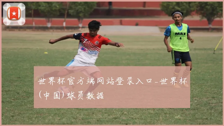 世界杯官方端网站登录入口_世界杯(中国)球员数据