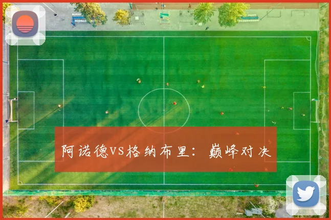 阿诺德vs格纳布里:巅峰对决