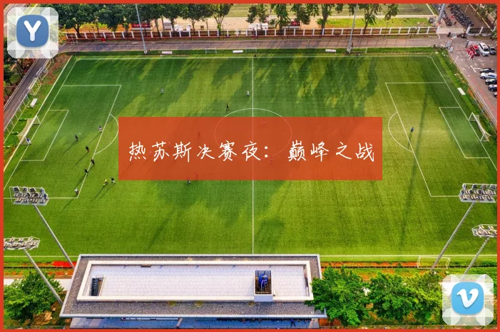 热苏斯决赛夜：巅峰之战