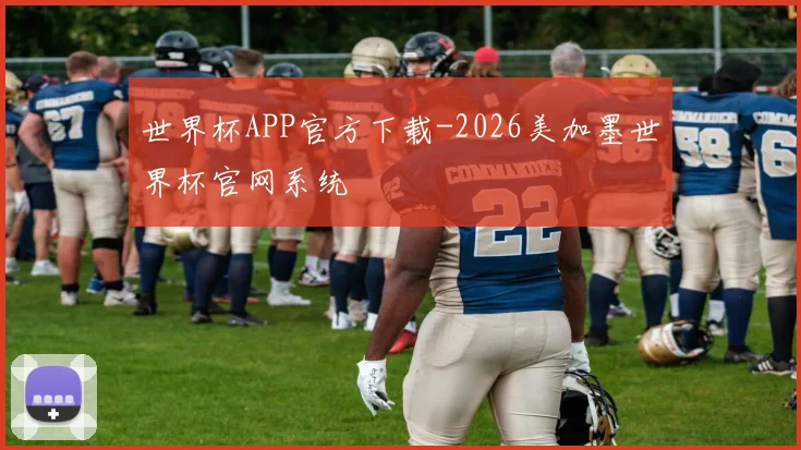 世界杯APP官方下载-2026美加墨世界杯官网系统