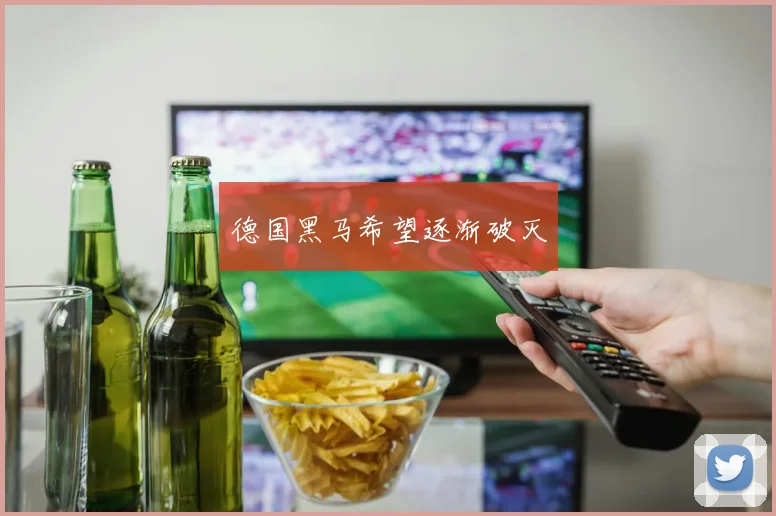 德国黑马希望逐渐破灭