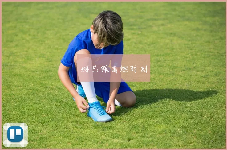 姆巴佩高燃时刻