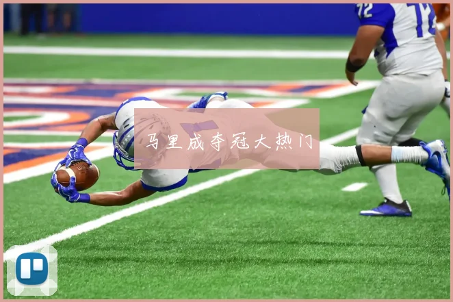 马里成夺冠大热门