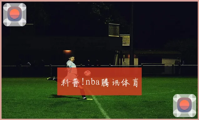 科普!nba腾讯体育