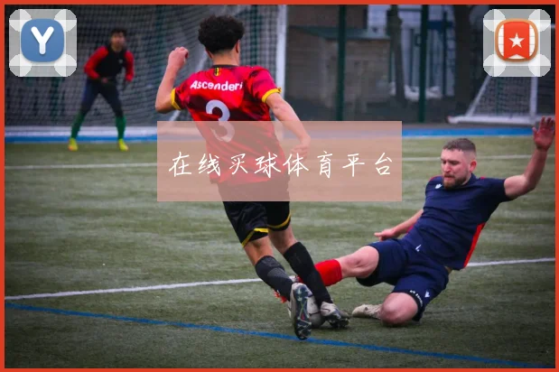 在线买球体育平台