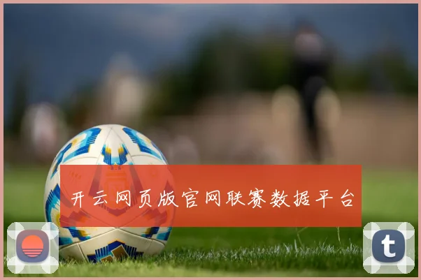 开云网页版官网联赛数据平台