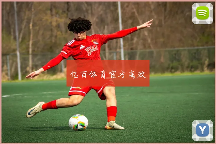 亿百体育官方高效