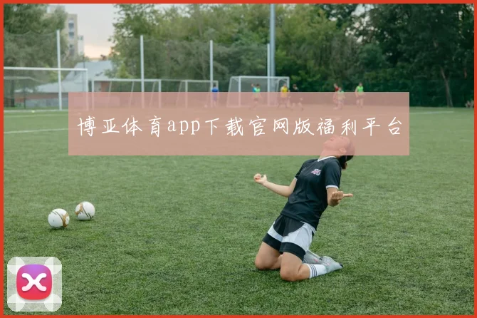 博亚体育app下载官网版福利平台