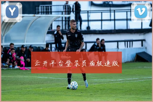 云开平台登录页面极速版