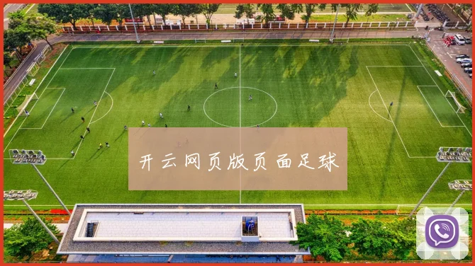 开云网页版页面足球