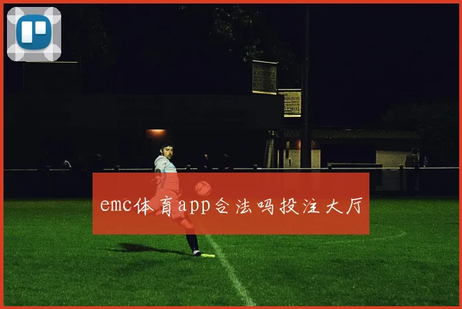 emc体育app合法吗投注大厅