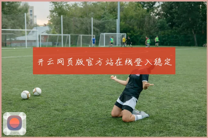 开云网页版官方站在线登入稳定