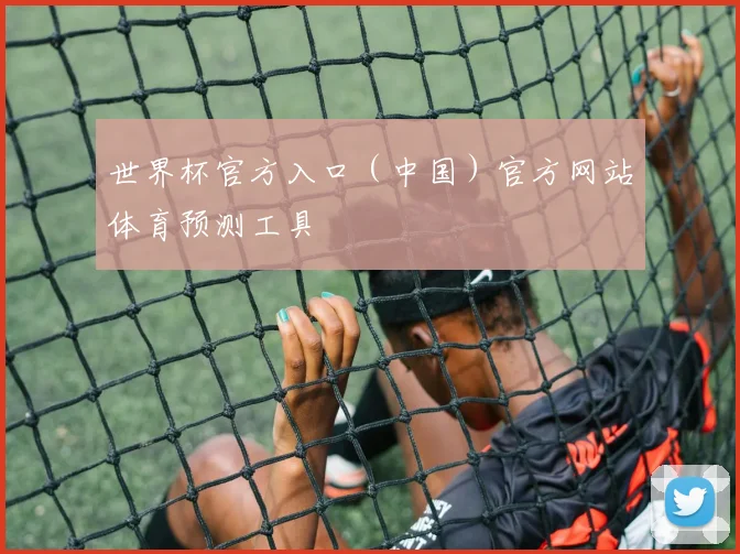 世界杯官方入口（中国）官方网站体育预测工具