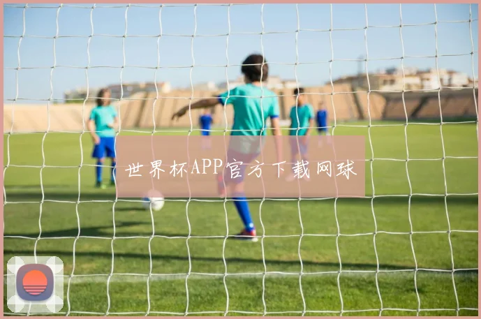 世界杯APP官方下载网球