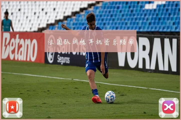 法国队训练耳机音乐赔率