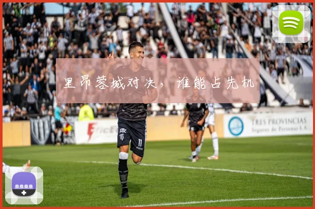 里昂蓉城对决，谁能占先机