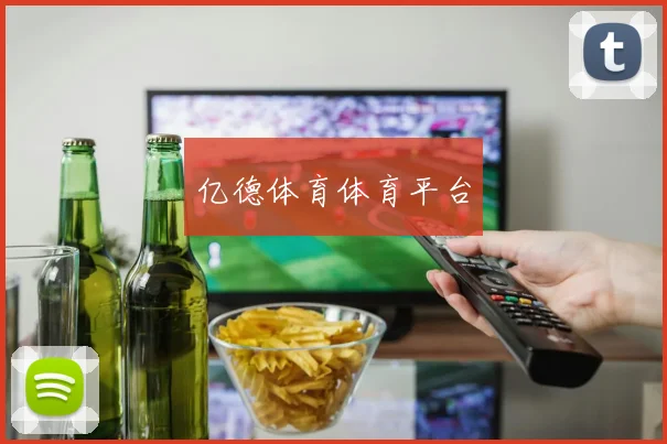 亿德体育体育平台