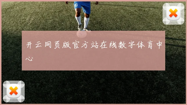 开云网页版官方站在线数字体育中心