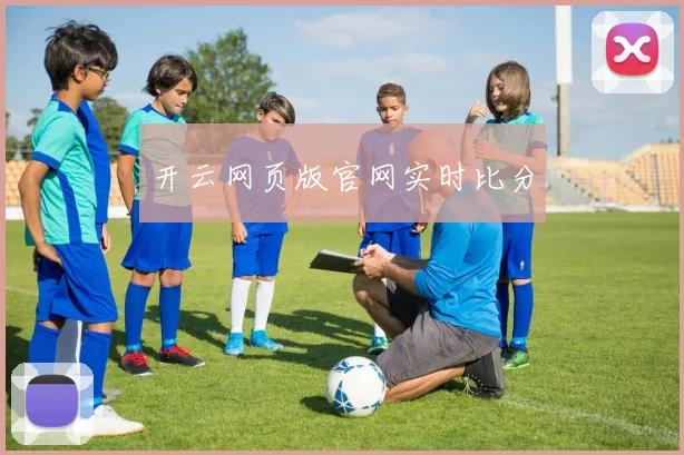开云网页版官网实时比分