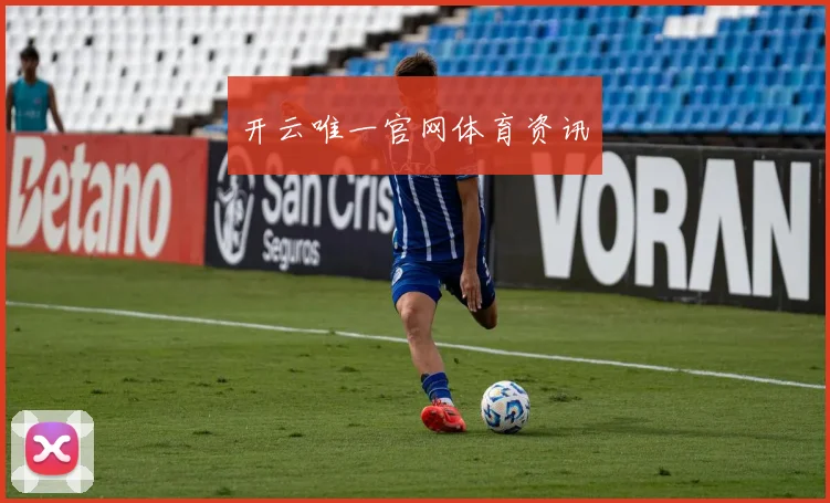 开云唯一官网体育资讯