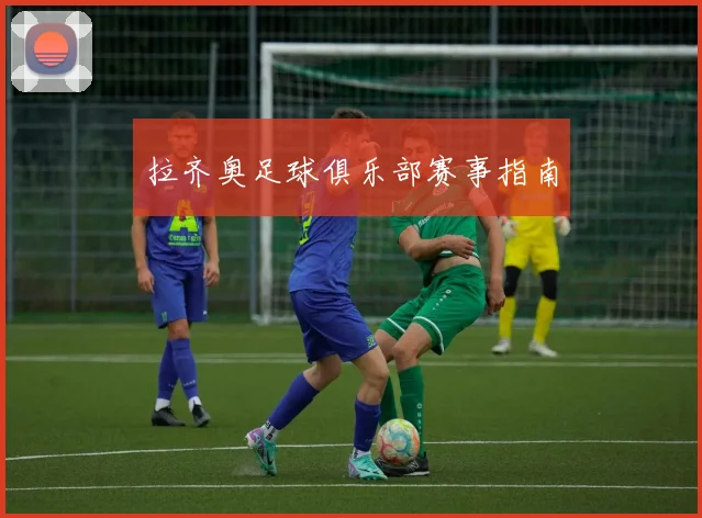 拉齐奥足球俱乐部赛事指南