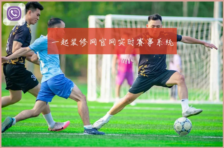 一起装修网官网实时赛事系统