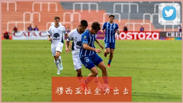 穆西亚拉全力出击