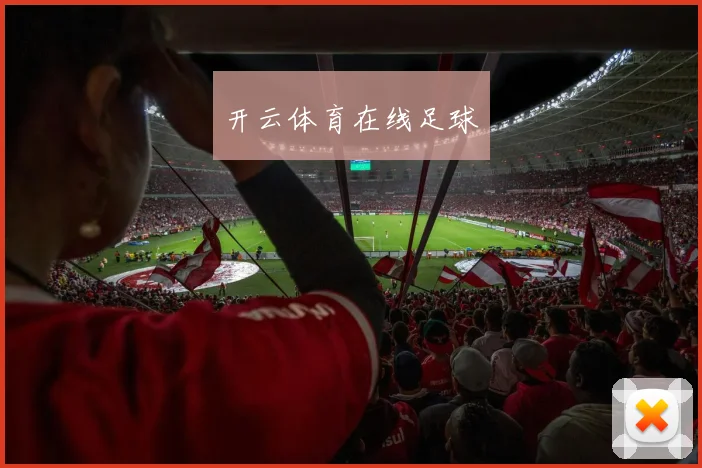 开云体育在线足球