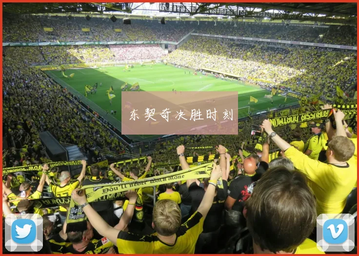东契奇决胜时刻