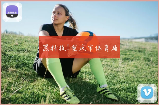 黑科技!重庆市体育局