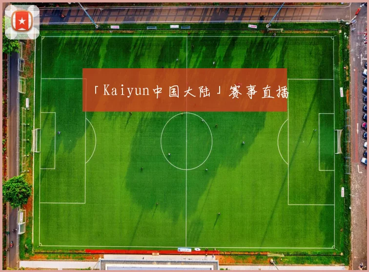 「Kaiyun中国大陆」赛事直播