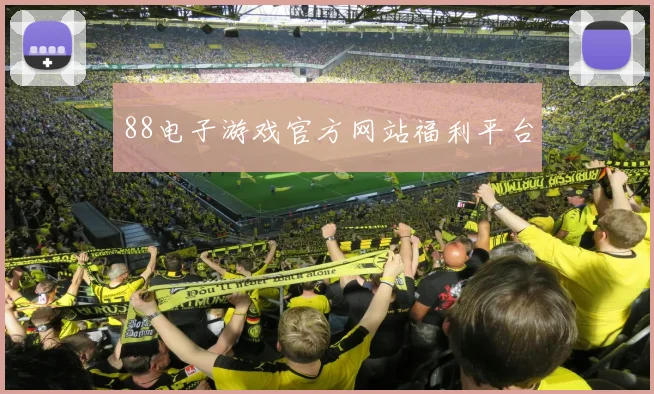 88电子游戏官方网站福利平台