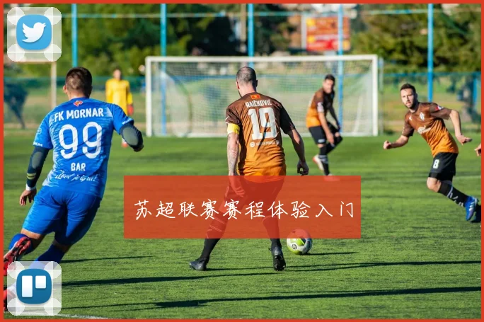 苏超联赛赛程体验入门