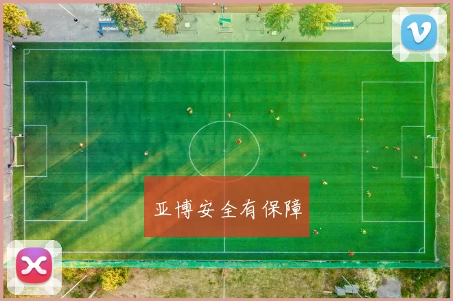 亚博安全有保障