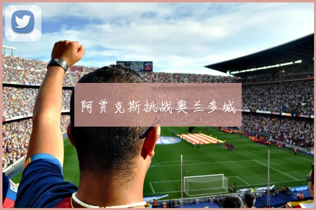 阿贾克斯挑战奥兰多城