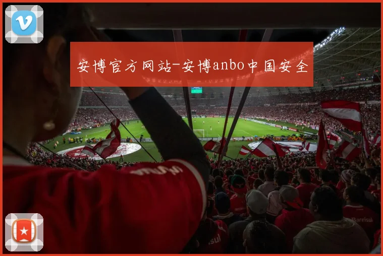 安博官方网站-安博anbo中国安全