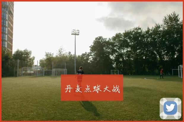 丹麦点球大战
