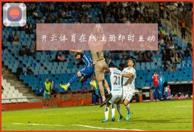 开云体育在线注册即时互动