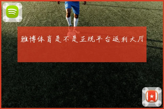 雅博体育是不是正规平台返利大厅