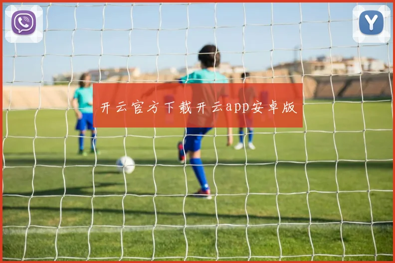 开云官方下载开云app安卓版