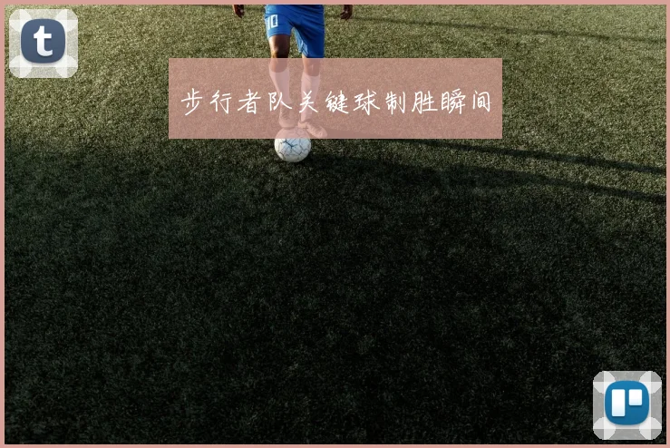 步行者队关键球制胜瞬间