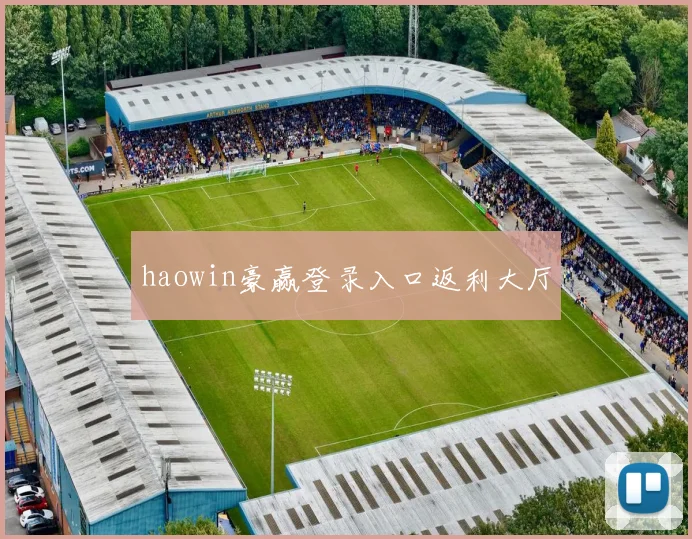 haowin豪赢登录入口返利大厅