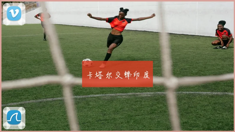 卡塔尔交锋印度