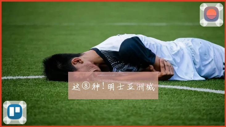 这⑧种!明士亚洲城