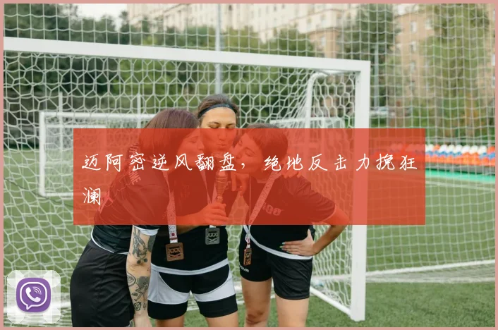 迈阿密逆风翻盘，绝地反击力挽狂澜