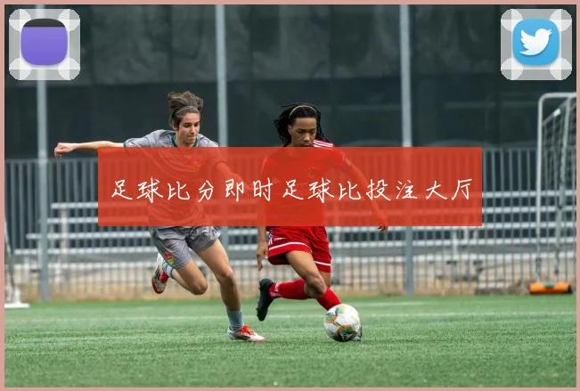 足球比分即时足球比投注大厅