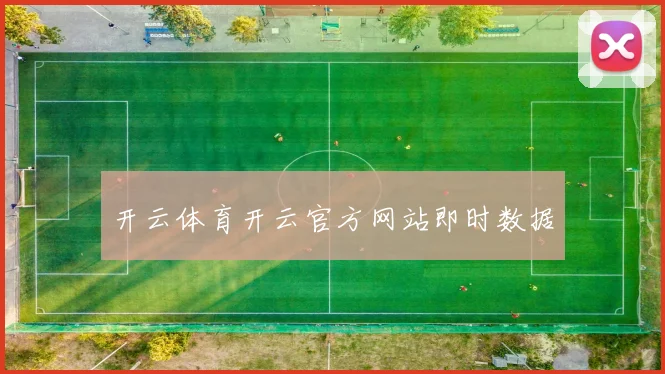 开云体育开云官方网站即时数据