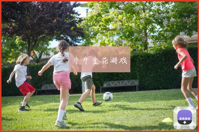 牛牛金花游戏