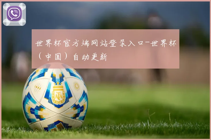 世界杯官方端网站登录入口-世界杯（中国）自动更新