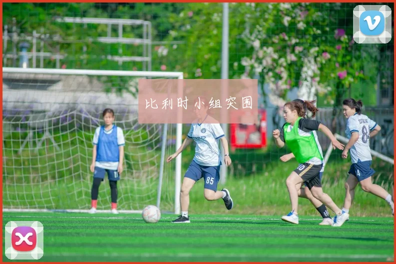 比利时小组突围